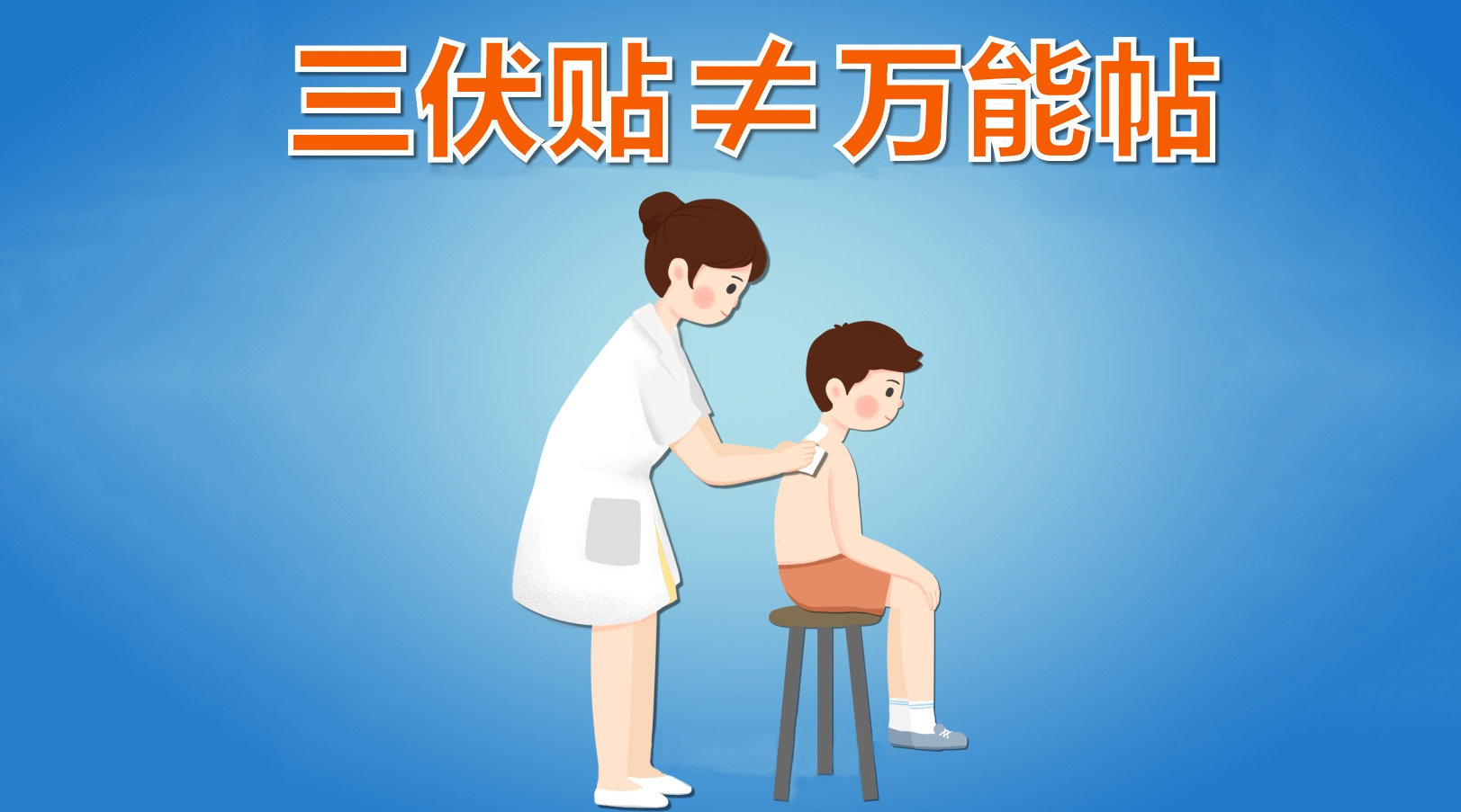 1、你知道冬病夏治三伏貼這些禁忌癥嗎？