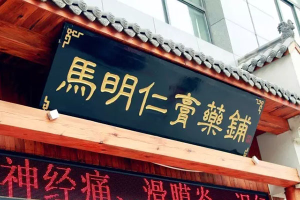 2、馬明仁膏藥什么時候被國家列為非物質文化遺產？