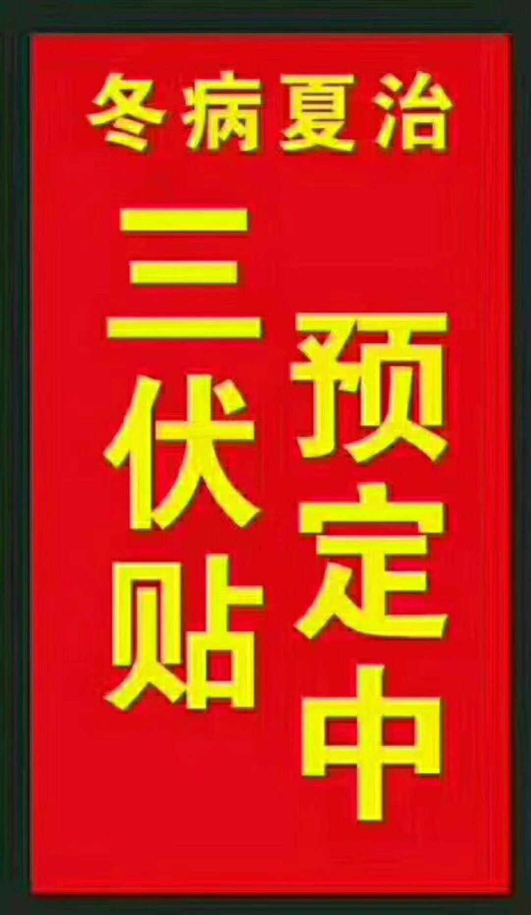 一、“三伏貼”能治哪些疾??？